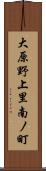 大原野上里南ノ町 Scroll