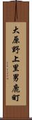 大原野上里男鹿町 Scroll