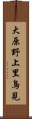 大原野上里鳥見 Scroll