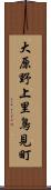 大原野上里鳥見町 Scroll
