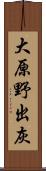 大原野出灰 Scroll