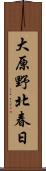 大原野北春日 Scroll