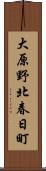 大原野北春日町 Scroll