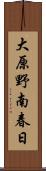 大原野南春日 Scroll