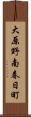大原野南春日町 Scroll