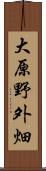 大原野外畑 Scroll