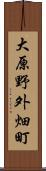 大原野外畑町 Scroll