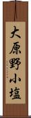 大原野小塩 Scroll