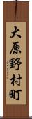 大原野村町 Scroll