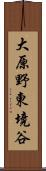 大原野東境谷 Scroll