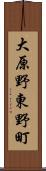大原野東野町 Scroll
