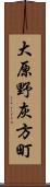 大原野灰方町 Scroll