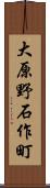 大原野石作町 Scroll