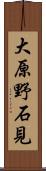 大原野石見 Scroll