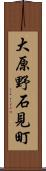 大原野石見町 Scroll