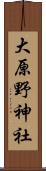 大原野神社 Scroll