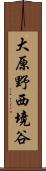 大原野西境谷 Scroll