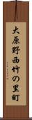 大原野西竹の里町 Scroll