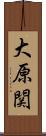 大原関 Scroll