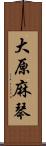 大原麻琴 Scroll