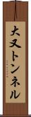 大又トンネル Scroll