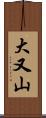 大又山 Scroll