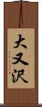 大又沢 Scroll