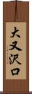 大又沢口 Scroll