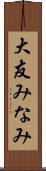 大友みなみ Scroll