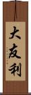 大友利 Scroll