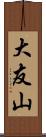 大友山 Scroll