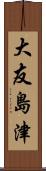 大友島津 Scroll