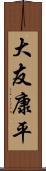 大友康平 Scroll