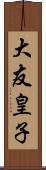 大友皇子 Scroll