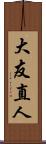 大友直人 Scroll