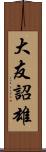 大友詔雄 Scroll