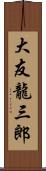 大友龍三郎 Scroll