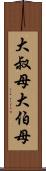 大叔母 Scroll