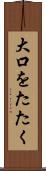 大口をたたく Scroll