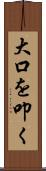 大口を叩く Scroll