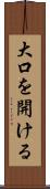 大口を開ける Scroll