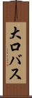 大口バス Scroll