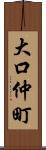 大口仲町 Scroll