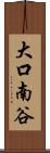 大口南谷 Scroll