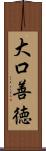 大口善徳 Scroll