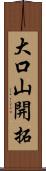 大口山開拓 Scroll