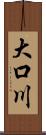 大口川 Scroll