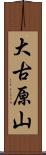 大古原山 Scroll