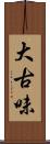 大古味 Scroll
