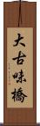 大古味橋 Scroll